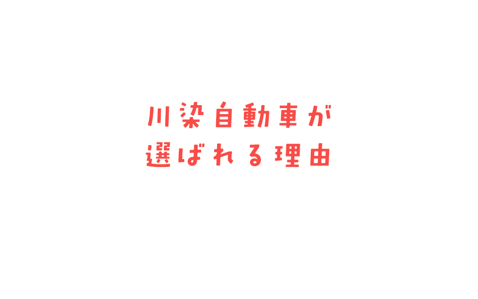 川染自動車が選ばれる理由