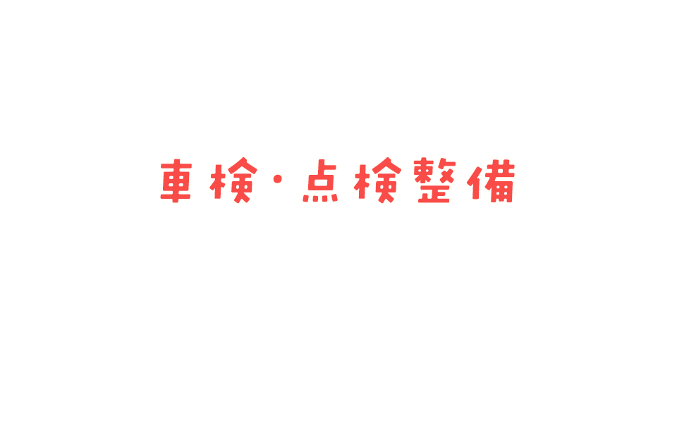 車検・点検整備