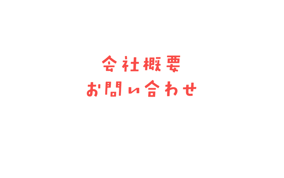 会社概要・お問い合わせ